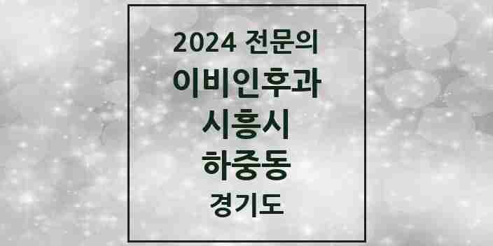 2024 하중동 이비인후과 전문의 의원·병원 모음 | 경기도 시흥시 리스트