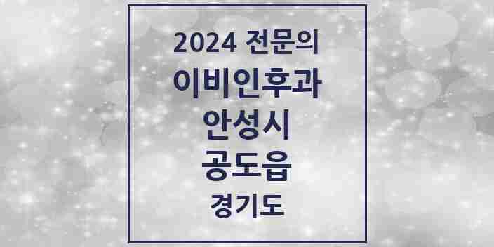 2024 공도읍 이비인후과 전문의 의원·병원 모음 | 경기도 안성시 리스트