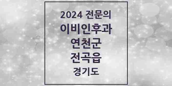 2024 전곡읍 이비인후과 전문의 의원·병원 모음 1곳 | 경기도 연천군 추천 리스트