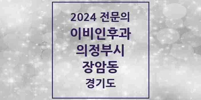 2024 장암동 이비인후과 전문의 의원·병원 모음 1곳 | 경기도 의정부시 추천 리스트