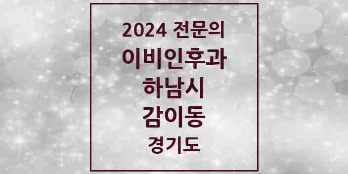 2024 감이동 이비인후과 전문의 의원·병원 모음 1곳 | 경기도 하남시 추천 리스트