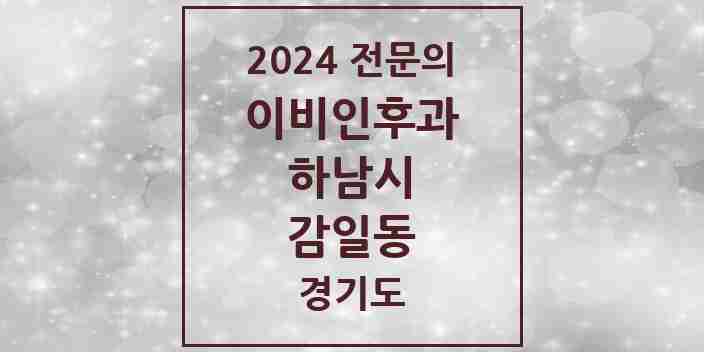 2024 감일동 이비인후과 전문의 의원·병원 모음 1곳 | 경기도 하남시 추천 리스트