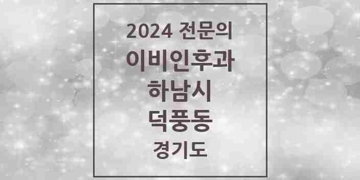 2024 덕풍동 이비인후과 전문의 의원·병원 모음 2곳 | 경기도 하남시 추천 리스트