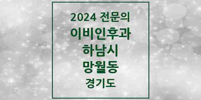 2024 망월동 이비인후과 전문의 의원·병원 모음 9곳 | 경기도 하남시 추천 리스트