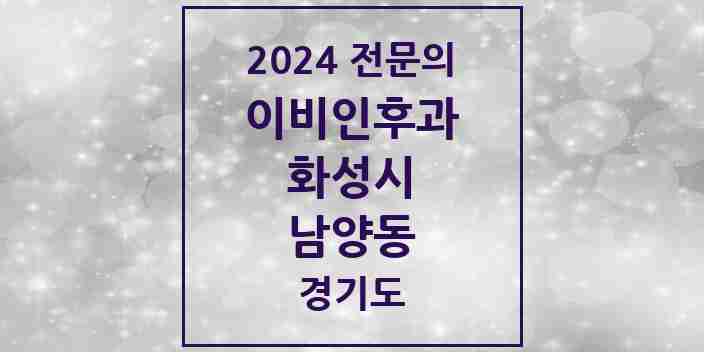 2024 남양동 이비인후과 전문의 의원·병원 모음 1곳 | 경기도 화성시 추천 리스트