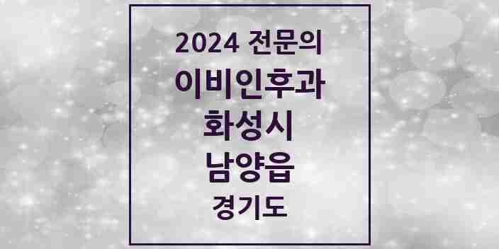 2024 남양읍 이비인후과 전문의 의원·병원 모음 2곳 | 경기도 화성시 추천 리스트