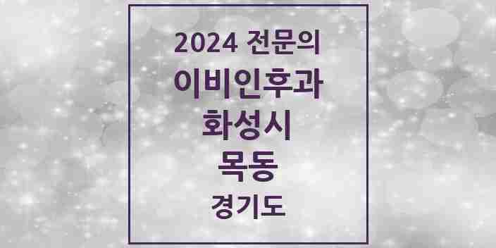 2024 목동 이비인후과 전문의 의원·병원 모음 2곳 | 경기도 화성시 추천 리스트