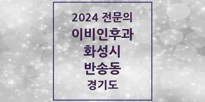 2024 반송동 이비인후과 전문의 의원·병원 모음 7곳 | 경기도 화성시 추천 리스트