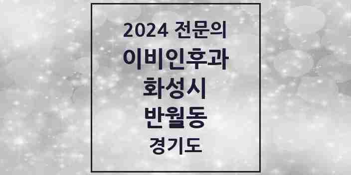 2024 반월동 이비인후과 전문의 의원·병원 모음 2곳 | 경기도 화성시 추천 리스트