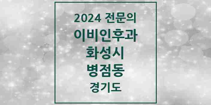 2024 병점동 이비인후과 전문의 의원·병원 모음 3곳 | 경기도 화성시 추천 리스트