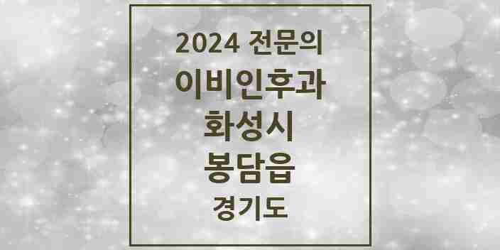 2024 봉담읍 이비인후과 전문의 의원·병원 모음 6곳 | 경기도 화성시 추천 리스트