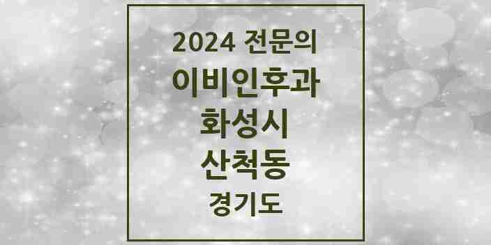 2024 산척동 이비인후과 전문의 의원·병원 모음 5곳 | 경기도 화성시 추천 리스트