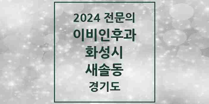 2024 새솔동 이비인후과 전문의 의원·병원 모음 1곳 | 경기도 화성시 추천 리스트