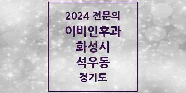 2024 석우동 이비인후과 전문의 의원·병원 모음 1곳 | 경기도 화성시 추천 리스트