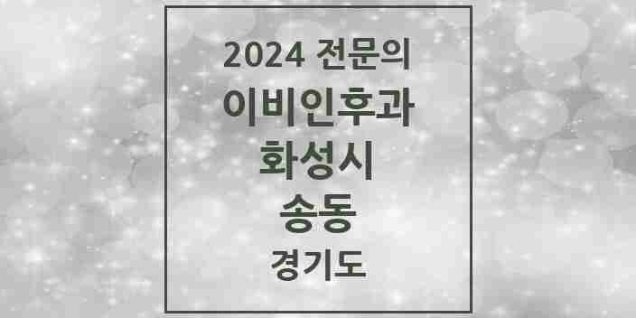 2024 송동 이비인후과 전문의 의원·병원 모음 2곳 | 경기도 화성시 추천 리스트