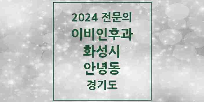 2024 안녕동 이비인후과 전문의 의원·병원 모음 1곳 | 경기도 화성시 추천 리스트