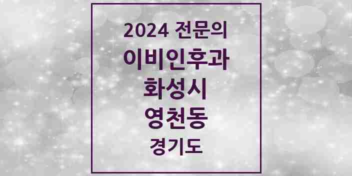 2024 영천동 이비인후과 전문의 의원·병원 모음 3곳 | 경기도 화성시 추천 리스트