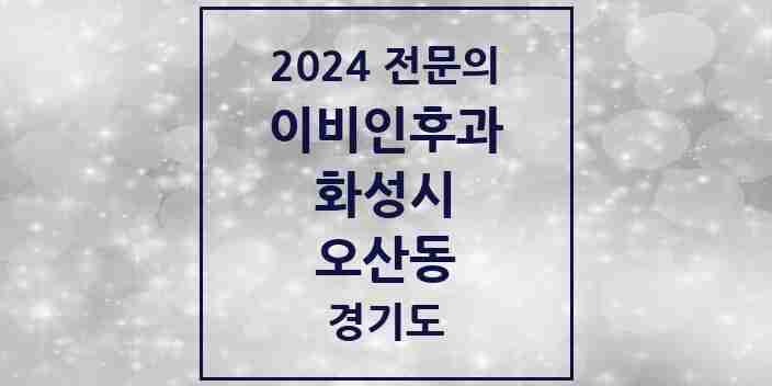 2024 오산동 이비인후과 전문의 의원·병원 모음 2곳 | 경기도 화성시 추천 리스트