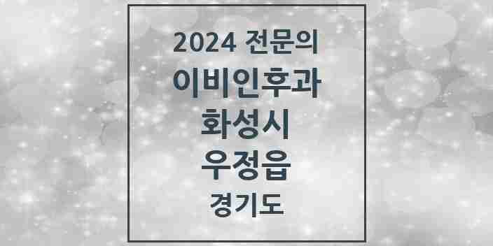 2024 우정읍 이비인후과 전문의 의원·병원 모음 1곳 | 경기도 화성시 추천 리스트