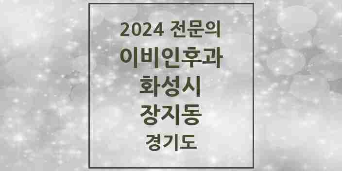 2024 장지동 이비인후과 전문의 의원·병원 모음 1곳 | 경기도 화성시 추천 리스트