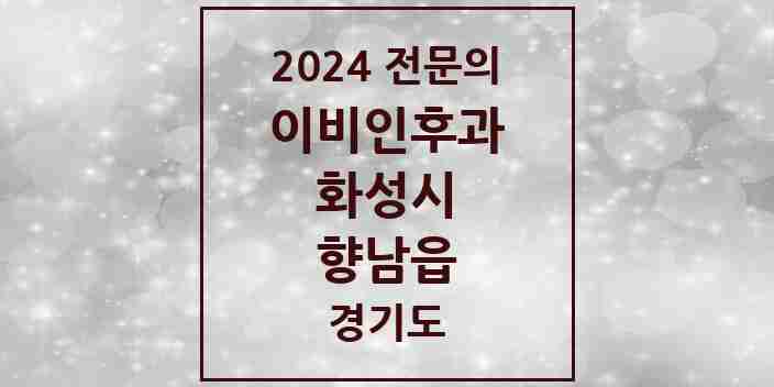 2024 향남읍 이비인후과 전문의 의원·병원 모음 5곳 | 경기도 화성시 추천 리스트