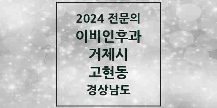 2024 고현동 이비인후과 전문의 의원·병원 모음 | 경상남도 거제시 리스트