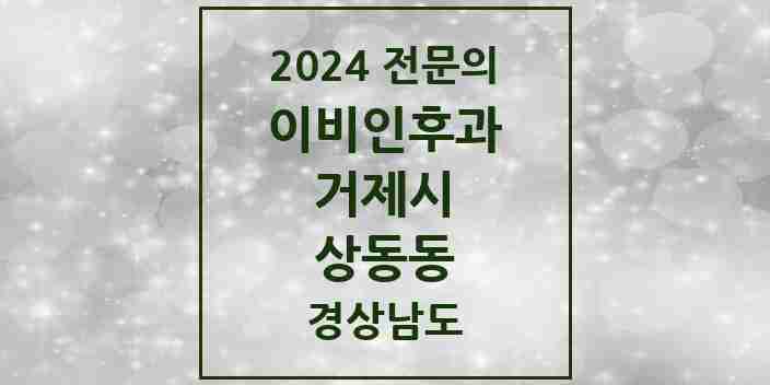 2024 상동동 이비인후과 전문의 의원·병원 모음 | 경상남도 거제시 리스트