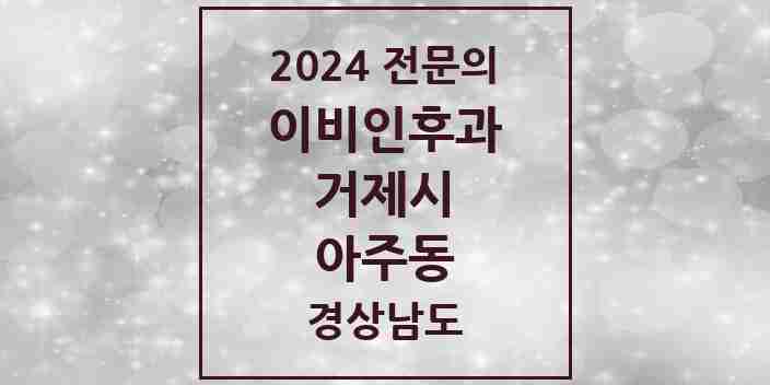 2024 아주동 이비인후과 전문의 의원·병원 모음 | 경상남도 거제시 리스트