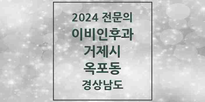 2024 옥포동 이비인후과 전문의 의원·병원 모음 | 경상남도 거제시 리스트