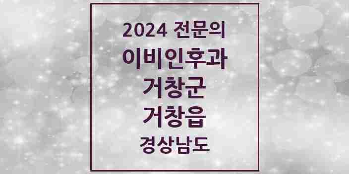 2024 거창읍 이비인후과 전문의 의원·병원 모음 2곳 | 경상남도 거창군 추천 리스트