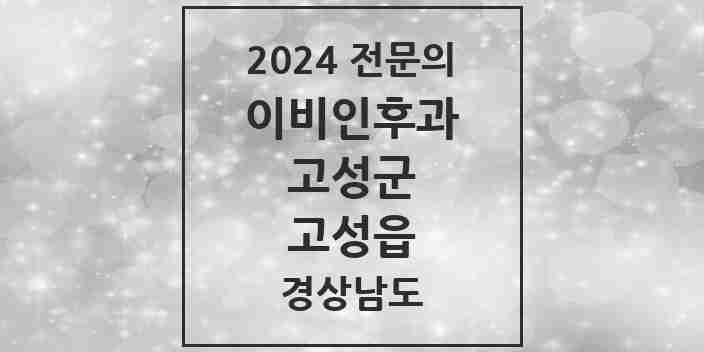 2024 고성읍 이비인후과 전문의 의원·병원 모음 1곳 | 경상남도 고성군 추천 리스트