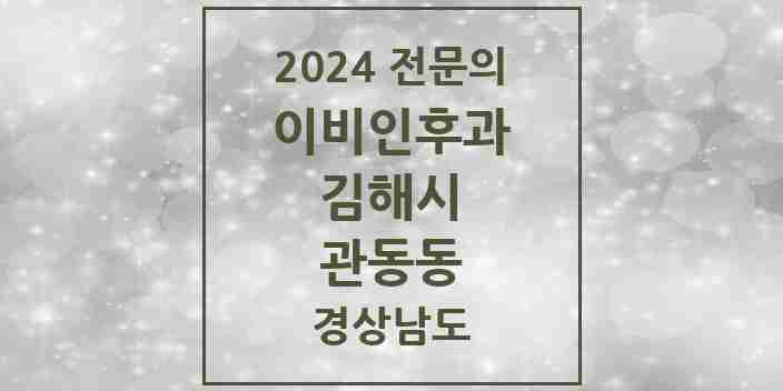 2024 관동동 이비인후과 전문의 의원·병원 모음 1곳 | 경상남도 김해시 추천 리스트