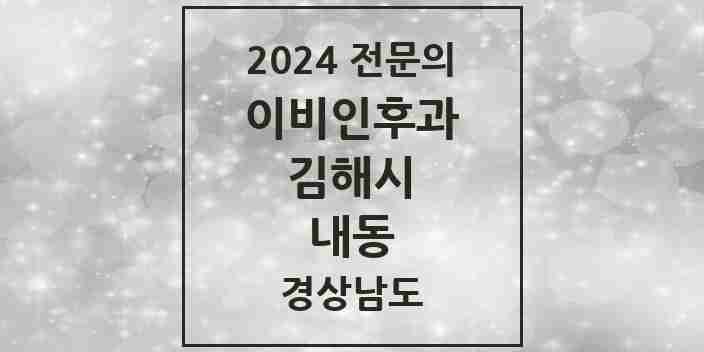 2024 내동 이비인후과 전문의 의원·병원 모음 3곳 | 경상남도 김해시 추천 리스트