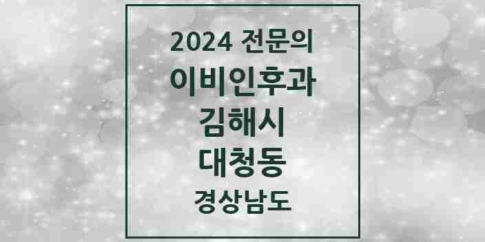 2024 대청동 이비인후과 전문의 의원·병원 모음 2곳 | 경상남도 김해시 추천 리스트