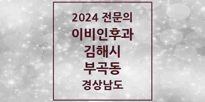 2024 부곡동 이비인후과 전문의 의원·병원 모음 3곳 | 경상남도 김해시 추천 리스트