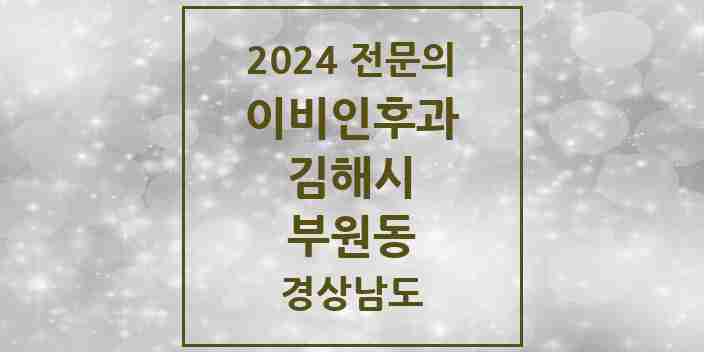 2024 부원동 이비인후과 전문의 의원·병원 모음 2곳 | 경상남도 김해시 추천 리스트