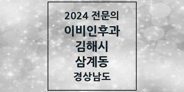 2024 삼계동 이비인후과 전문의 의원·병원 모음 3곳 | 경상남도 김해시 추천 리스트