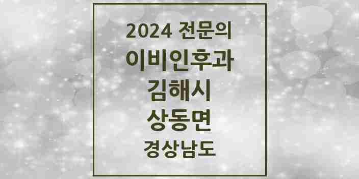 2024 상동면 이비인후과 전문의 의원·병원 모음 1곳 | 경상남도 김해시 추천 리스트