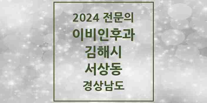 2024 서상동 이비인후과 전문의 의원·병원 모음 1곳 | 경상남도 김해시 추천 리스트