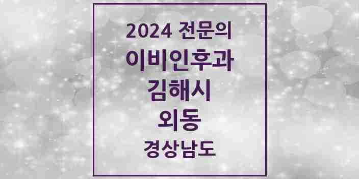 2024 외동 이비인후과 전문의 의원·병원 모음 3곳 | 경상남도 김해시 추천 리스트