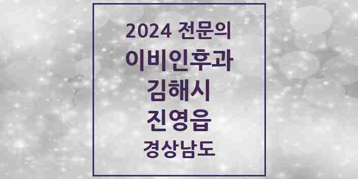 2024 진영읍 이비인후과 전문의 의원·병원 모음 3곳 | 경상남도 김해시 추천 리스트