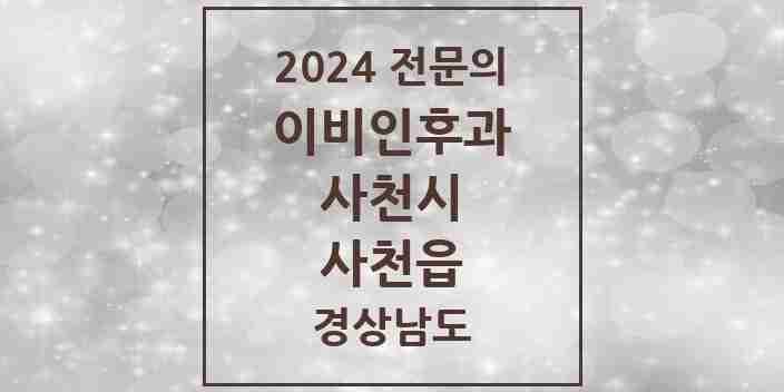 2024 사천읍 이비인후과 전문의 의원·병원 모음 2곳 | 경상남도 사천시 추천 리스트