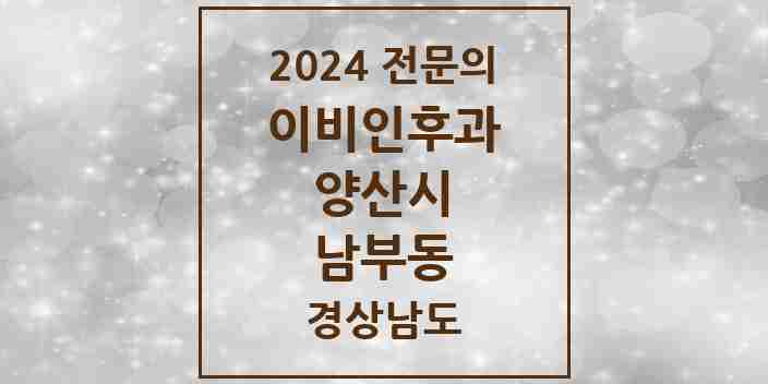 2024 남부동 이비인후과 전문의 의원·병원 모음 2곳 | 경상남도 양산시 추천 리스트