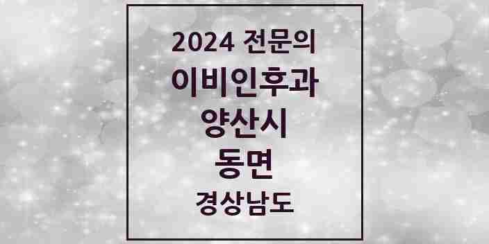 2024 동면 이비인후과 전문의 의원·병원 모음 3곳 | 경상남도 양산시 추천 리스트