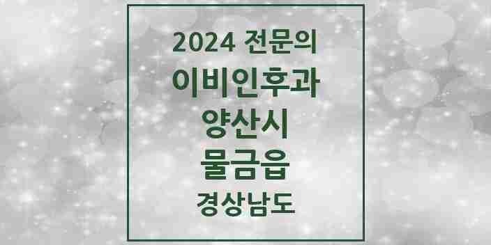 2024 물금읍 이비인후과 전문의 의원·병원 모음 7곳 | 경상남도 양산시 추천 리스트