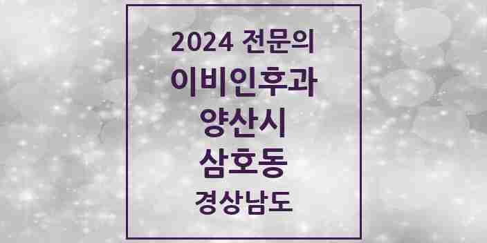 2024 삼호동 이비인후과 전문의 의원·병원 모음 2곳 | 경상남도 양산시 추천 리스트