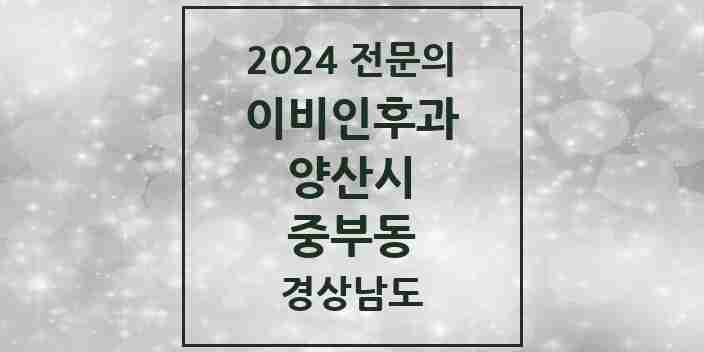 2024 중부동 이비인후과 전문의 의원·병원 모음 3곳 | 경상남도 양산시 추천 리스트