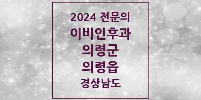 2024 의령읍 이비인후과 전문의 의원·병원 모음 1곳 | 경상남도 의령군 추천 리스트