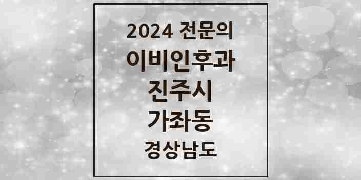 2024 가좌동 이비인후과 전문의 의원·병원 모음 1곳 | 경상남도 진주시 추천 리스트