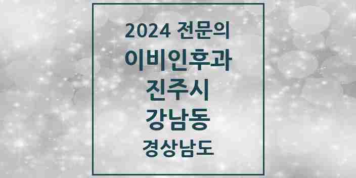 2024 강남동 이비인후과 전문의 의원·병원 모음 1곳 | 경상남도 진주시 추천 리스트